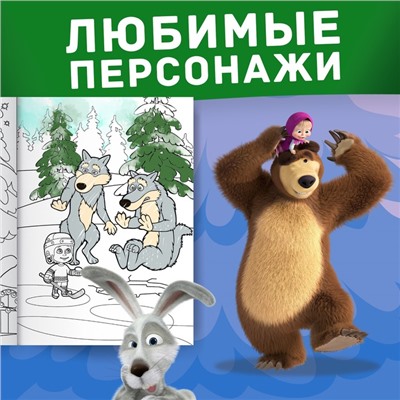 Раскраска «Зимняя», А4, 16 стр., Mашa и медвeдь