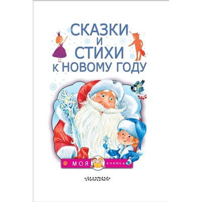 Маршак Самуил Яковлевич, Берестов Валентин Дмитриевич, Михалков Сергей Владимирович: Сказки и стихи к Новому году