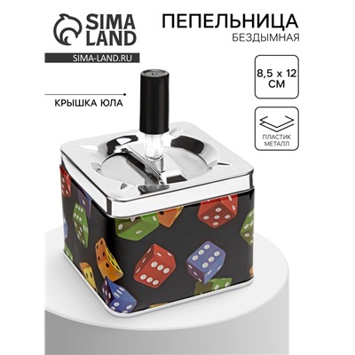 Пепельница для дома бездымная «Кубики», для сигарет и стиков, 8.5×12 см