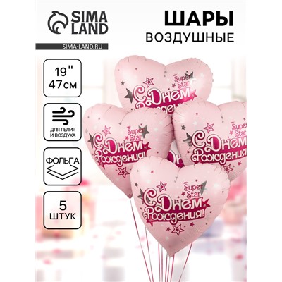 Воздушные шары фольгированные 19" «С Днём Рождения, Super Star!», 5 шт.