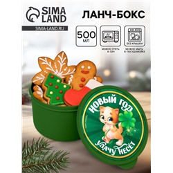 Ланч - бокс новогодний «Новый год удачу несет», 500 мл