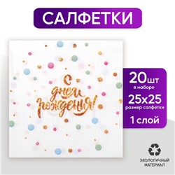 Cалфетка «С днём рождения», 25 × 25, набор 20 шт.