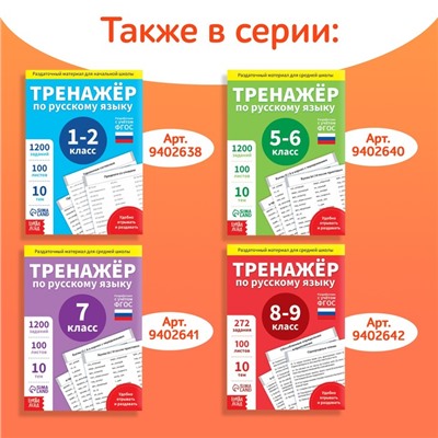 Обучающая книга «Тренажёр по русскому языку 3-4 класс», 102 листа