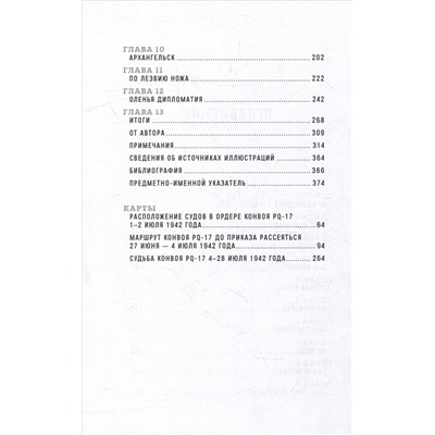 Уценка. Жеру Уильям: Корабли-призраки: Подвиг и трагедия арктических конвоев Второй мировой