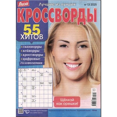 Лиза кроссворды 13/25