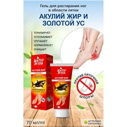 ШПОРАМАЗ  Гель для растирания ног в области пятки «АКУЛИЙ ЖИР И ЗОЛОТОЙ УС» товарных знаков LEMILIE ПРИРОДНАЯ СРЕДА, ДОКТОР АКУЛА DOCTOR SHARK 75 мл, Хиты продаж