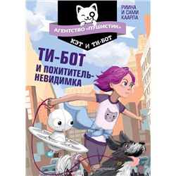 Риина Каарла, Сами Каарла. Ти-бот и похититель-невидимка (#2)