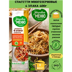 ЗДОРОВОЕ МЕНЮ Макароны Спагетти гр.А в/с многозерновые 400гр
