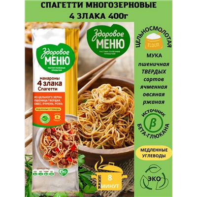 ЗДОРОВОЕ МЕНЮ Макароны Спагетти гр.А в/с многозерновые 400гр