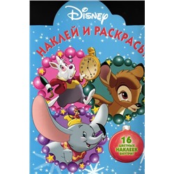 Наклей и раскрась N НР 17081 "Классические персонажи Disney"