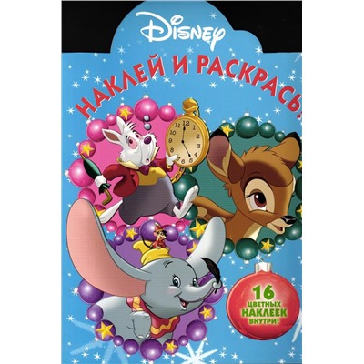 Наклей и раскрась N НР 17081 "Классические персонажи Disney"