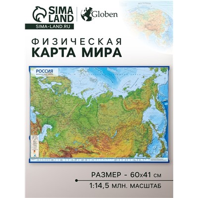 Географическая карта России физическая, 60 х 40 см, 1:14.5 млн, без ламинации
