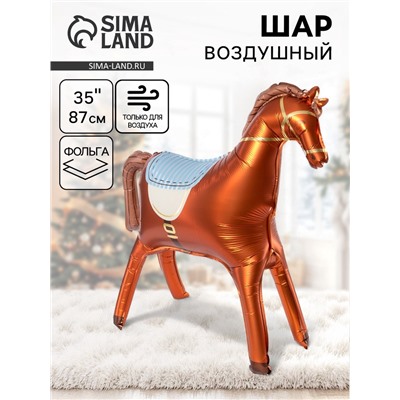 Воздушный шар фольгированный 3D 35" «Лошадка», коричневый, сатин