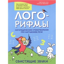 Сон Светлана Леонидовна, Иванова Наталья Владимировна: Лого-рифмы: логопедические стихотворения при нарушениях речи: свистящие звуки