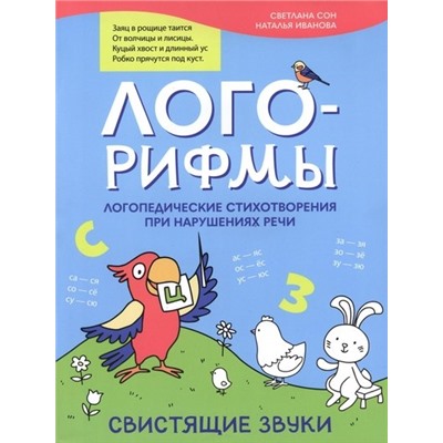 Сон Светлана Леонидовна, Иванова Наталья Владимировна: Лого-рифмы: логопедические стихотворения при нарушениях речи: свистящие звуки