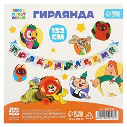 Гирлянда на ленте "Поздравляем", Союзмультфильм. дл. 132 см