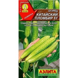 0598 Огурец Китайский пломбир F1 7шт