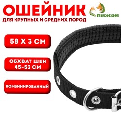 Ошейник "Комфорт" комбинированный (полиэстер, искусственная кожа), 58 х 3 см, ОШ 45-52 см, чёрный 60