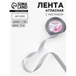 Лента атласная «Звёзды», 15 мм, 23±1 м, серая №059