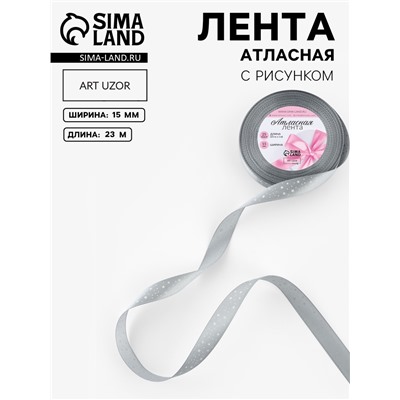 Лента атласная «Звёзды», 15 мм, 23±1 м, серая №059