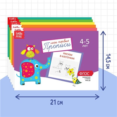 Прописи, 4-5 лет, набор 6 шт. по 20 стр.