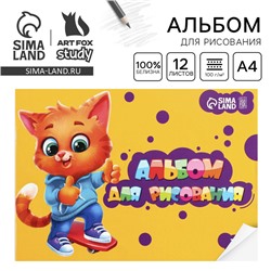 Альбом для рисования А4 12 листов на скрепке ArtFoxStudy, обложка 160 г/м², бумага 100 г/м².