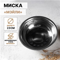 Миска «Мэйли», 1.2 л, 23×6 см, нержавеющая сталь