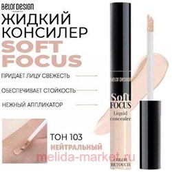 BelorDesign Консилер жидкий Soft Focus тон 103 нейтральный