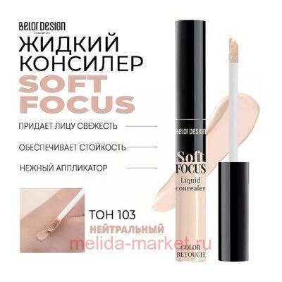 BelorDesign Консилер жидкий Soft Focus тон 103 нейтральный