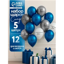 Воздушные шары латексные 12" «С днём рождения, сын. Всё получится», 5 шт.