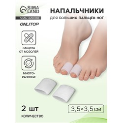 Напальчники для больших пальцев ног, силиконовый, 3.5×3.5×1.5 см, пара, белые