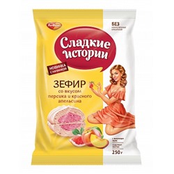 ЗЕФИР_Сладкие_истории_Зефир_со_вкусом_персика_и_красного_апельсина_1/250