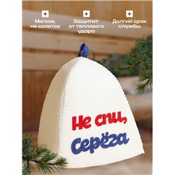 Шапка для бани с аппликацией "Не спи, Серёга", войлок