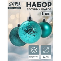 Ёлочные игрушки «Изумруд ассорти», шары новогодние, d=6 см, набор 8 шт., зелёный