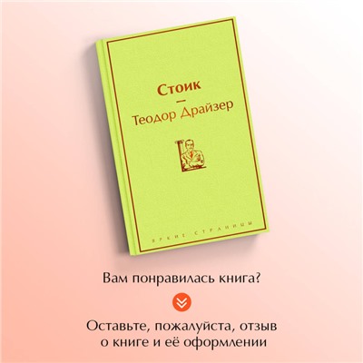 Уценка. Теодор Драйзер: Стоик