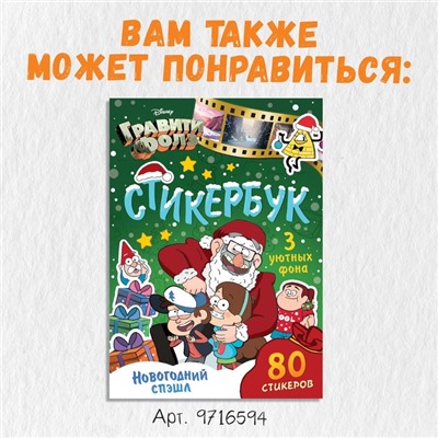 Стикербук, А5, «Гравити Фолз»