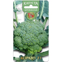 Семена Капуста брокколи Корато F1, арт.: 9481