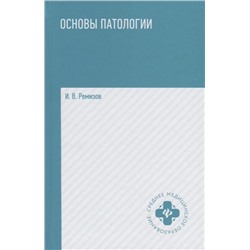 Ремизов Игорь Викторович: Основы патологии: учебник  .