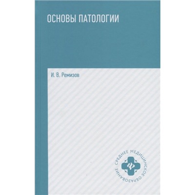 Ремизов Игорь Викторович: Основы патологии: учебник  .