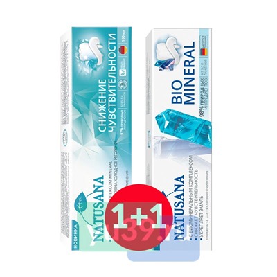 Зубная паста NATUSANA SENSITIVE СНИЖЕНИЕ ЧУВСТВИТЕЛЬНОСТИ, 100 мл+Зубная паста NATUSANA BIO MINERAL, 100 мл