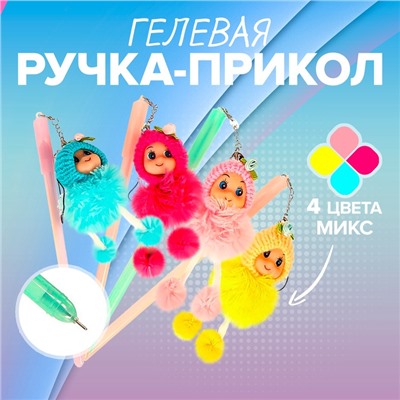 Ручка - прикол гелевая «Девочка в шапочке», МИКС