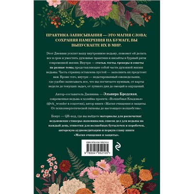 Уценка. Эльвира Бродская. Дневник современной ведьмы: для записей, списков дел, мыслей, обрядов, рецептов и самоанализа (зеленый)