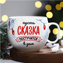 Кружка керамическая новогодняя «Сказка», 600 мл