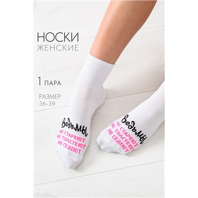 Носки женские Ведьмы они такие