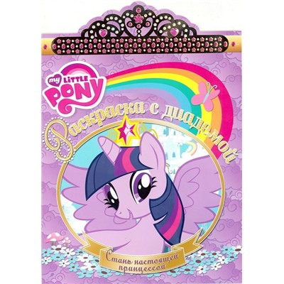 Раскраска с диадемой N РСД 1618 "Мой маленький пони"
