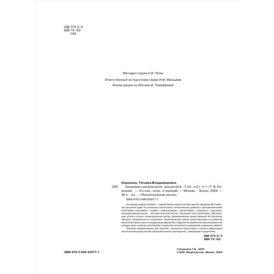 Т. В. Сорокина. Занимаюсь математикой: для детей 6-7 лет. Ч. 1.