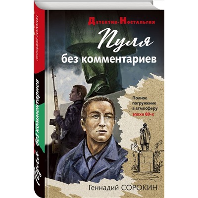 Уценка. Геннадий Сорокин. Пуля без комментариев