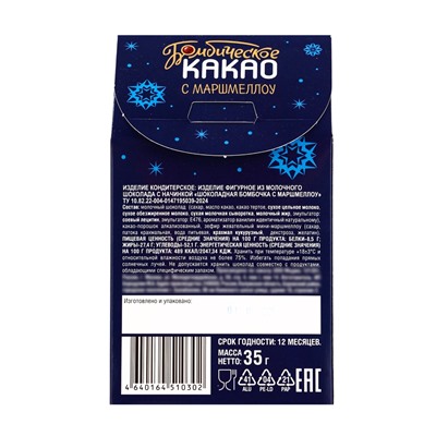 Шоколадная бомбочка с маршмеллоу «Бомбическое какао: новогодний щелкунчик», 1 шт., 35 г