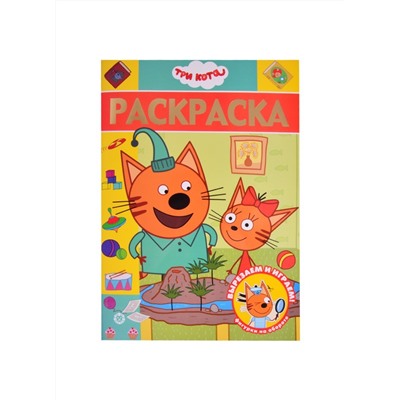 Уценка. Раскраска-люкс № РЛ 2107 "Три кота"