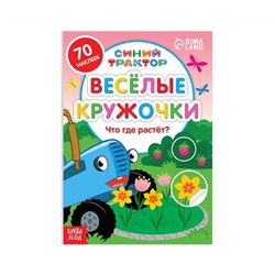 Книга с наклейками-кружочками «Что где растёт?», 16 стр., А5, Синий трактор